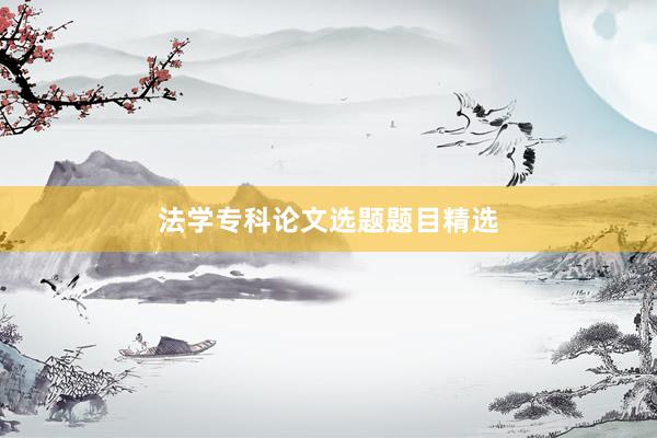 法学专科论文选题题目精选